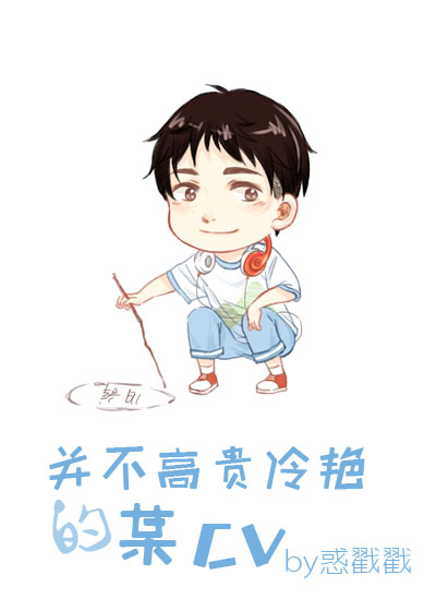 并不高贵冷艳的某CV（网配）