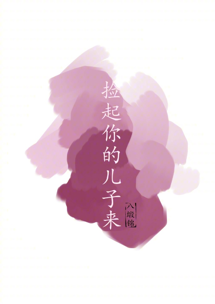 捡起你的儿子来
