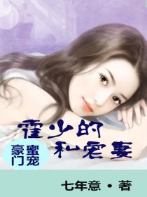 豪门蜜宠：霍少的私宠妻
