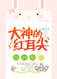 大神的红耳尖