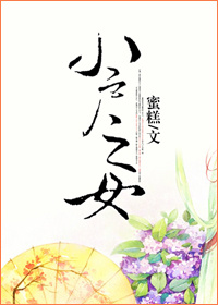 小户之女
