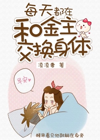 每天都在和金主交换身体