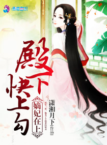 嫡妃在上：殿下快上勾