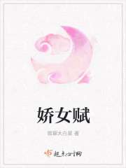 娇女赋