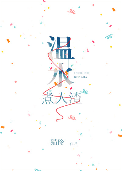 温水煮人渣(gl)