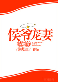 侯爷宠妻成瘾（穿书）