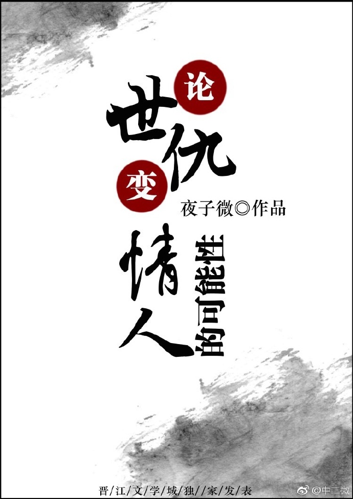 论世仇变情人的可能性gl