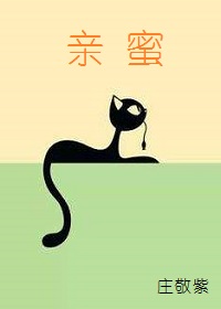 亲蜜
