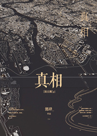 真相[娱乐圈]