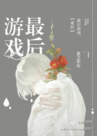 最后游戏[末日]