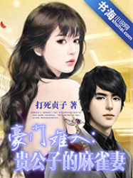 豪门难入：贵公子的麻雀妻