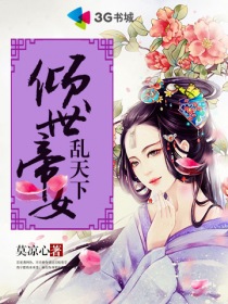 倾世帝女乱天下