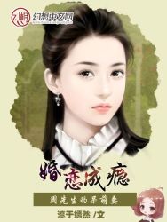 婚恋成瘾：周先生的呆萌妻