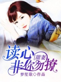 读心甜妻，非你勿撩