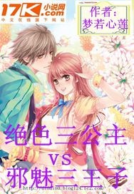 绝色三公主vs邪魅三王子