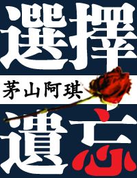 选择遗忘