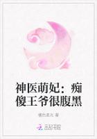 神医萌妃：痴傻王爷很腹黑
