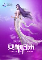 倾城恋之女神归来