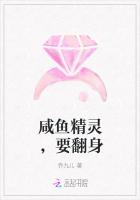 咸鱼精灵，要翻身
