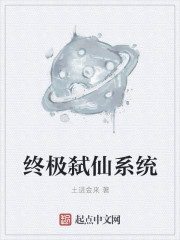 终极弑仙系统