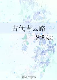 古代青云路