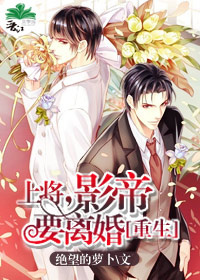 上将，影帝要离婚〔重生〕
