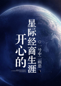 开心的星际经商生涯