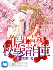竹马压青梅：校草，请自重