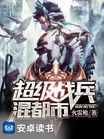超级战兵混都市