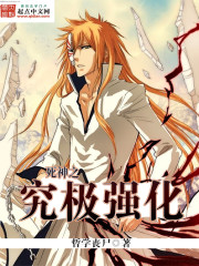 死神之究极强化