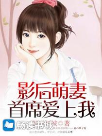 影后萌妻：首席爱上我