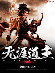 无涯道主