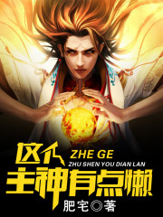 这个主神有点懒