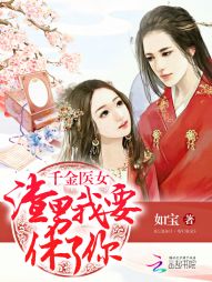 千金医女：渣男我要休了你