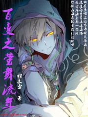百变之萤舞流年