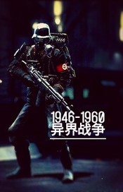 异界战争1960