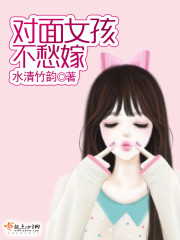 对面女孩不愁嫁