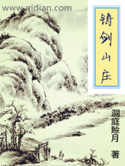 铸剑山庄