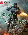 末世之虫族狂潮