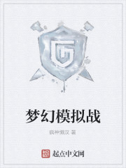 梦幻模拟战