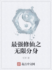 最强修仙之无限分身