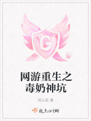 网游重生之毒奶神坑