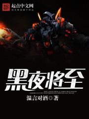 末世之黑夜将至