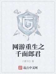 网游重生之千面郎君