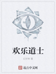 欢乐道士