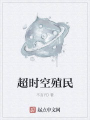 超时空殖民