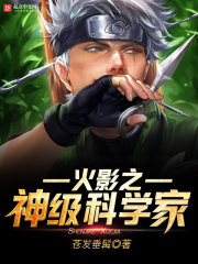 火影之神级科学家