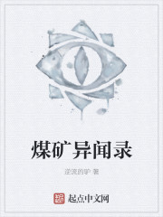 煤矿异闻录
