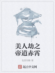 美人劫之帝道赤霄