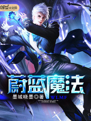 蔚蓝魔法
